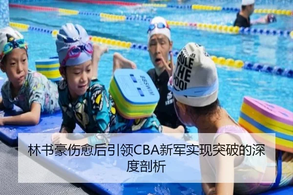 林书豪伤愈后引领CBA新军实现突破的深度剖析
