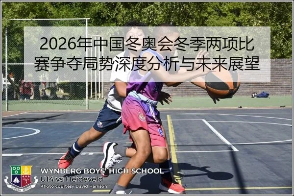 2026年中国冬奥会冬季两项比赛争夺局势深度分析与未来展望