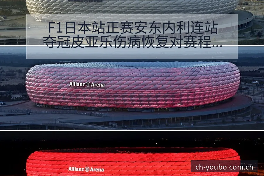 F1日本站正赛安东内利连站夺冠皮亚乐伤病恢复对赛程影响签 - 友博体育